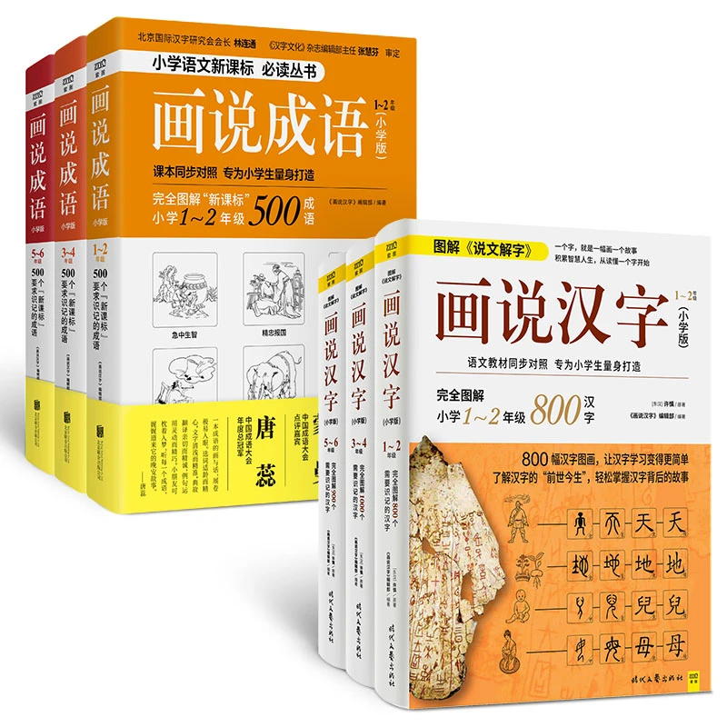 【紫图】小学版画说汉字+画说成语1-6年级 套装共6册