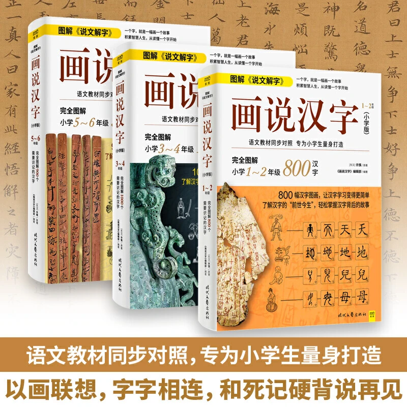 【紫图】画说汉字（小学版）1-6年级