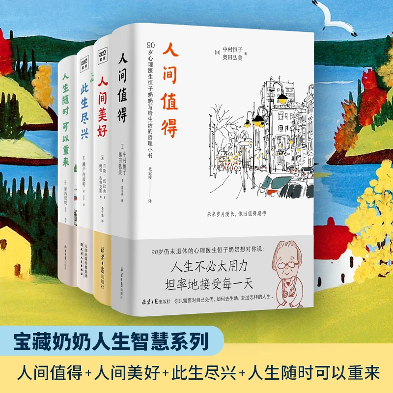 人生智慧系列：人间值得+人生随时可以重来+此生尽兴+人间美好