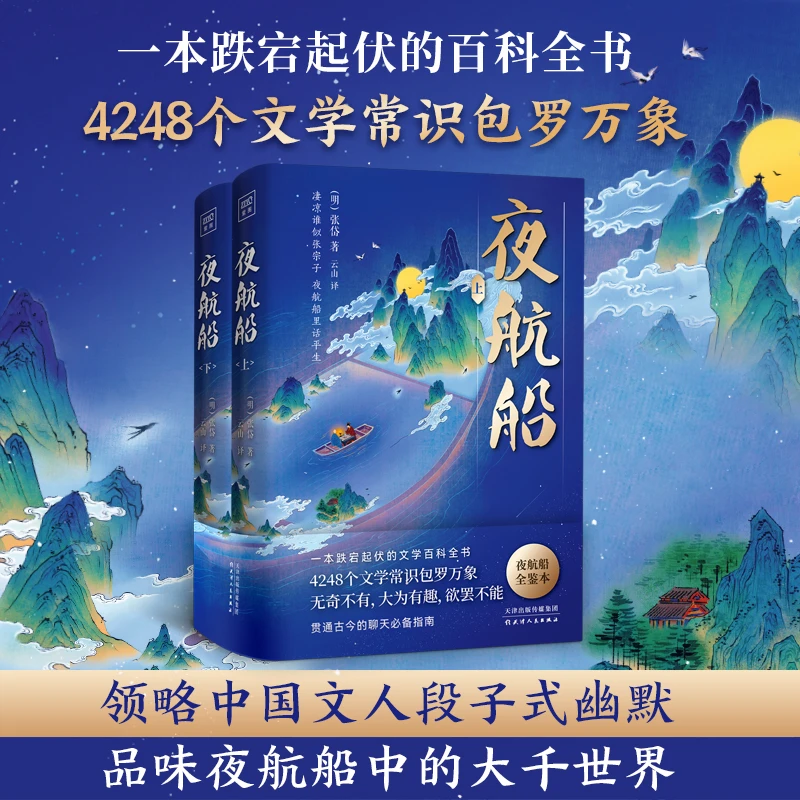 《夜航船》一本跌岩起伏的文学百科 大为有趣