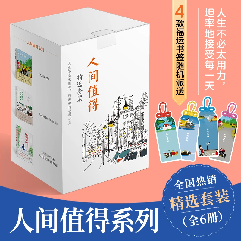 《人间值得精选套装 （全6册）》生活哲思小书