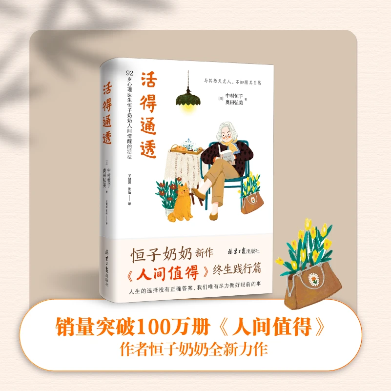 《活得通透》恒子奶奶人间清醒的活法