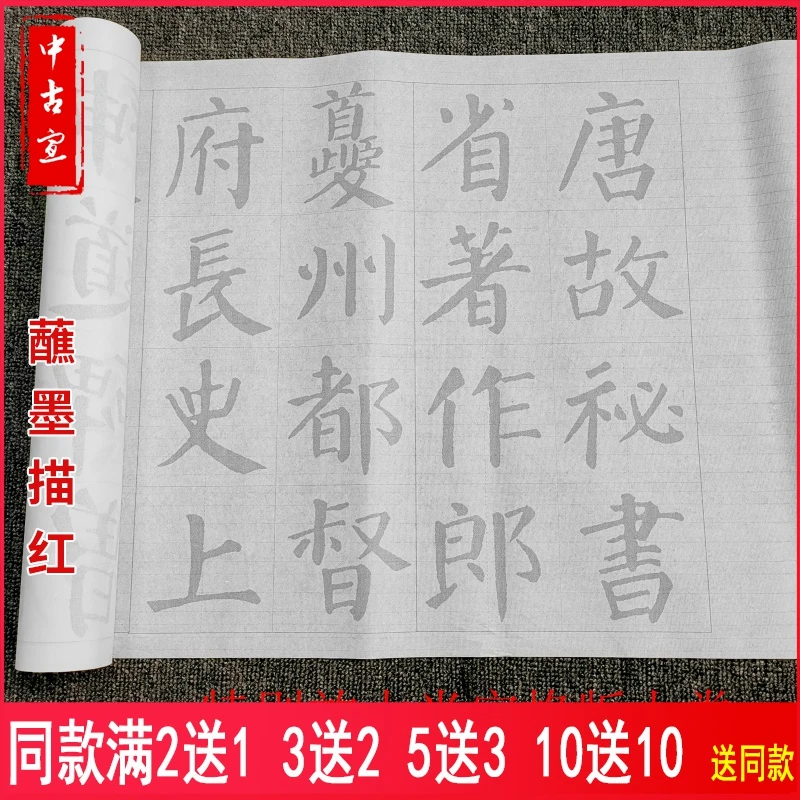 颜真卿大字米字格勤礼碑楷书毛笔书法描红字帖半生宣纸摹写帖长卷