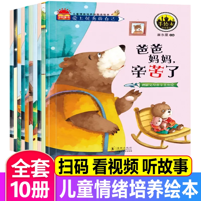 爱上优秀的自己 儿童情商培养励志绘本全10册幼儿语言训练图画书