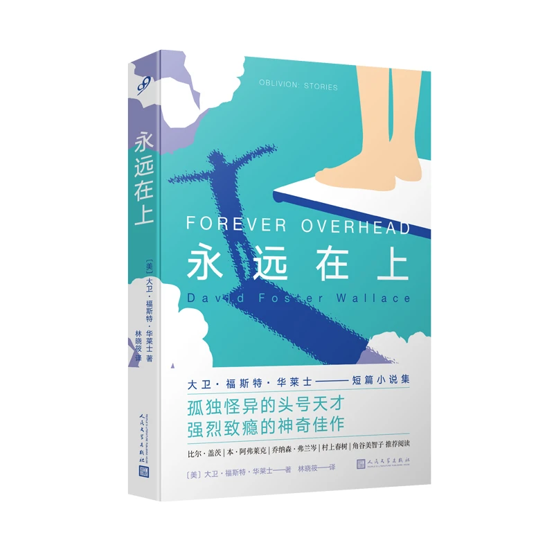 永远在上 大卫•福斯特•华莱士短篇小说集