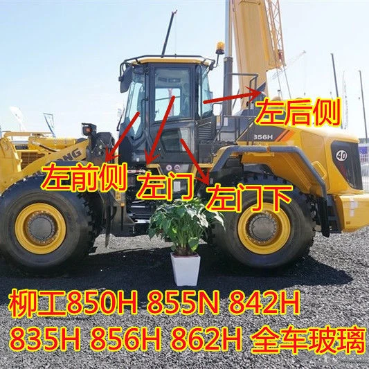 柳工856H装载机玻璃850H/855N铲车前档风侧边门上下后档钢化玻璃