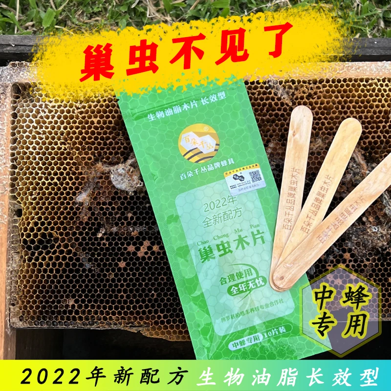 巢虫清木片中蜂专用蜜蜂白头蛹巢虫专治蜂箱挂片百朵千丛品牌蜂具