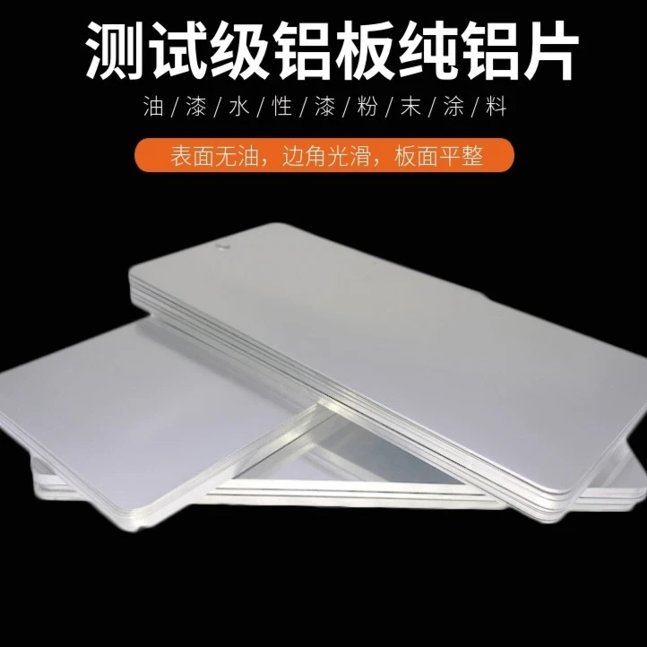 实验室用铝片0.5mm粉末涂料油漆测试板喷涂测试铝片厂家直销