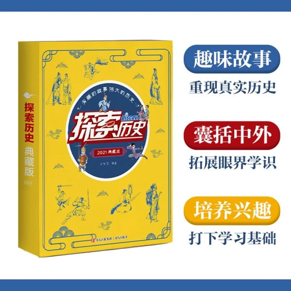 《探索历史》典藏版2021年【文史杂志 10本套装 6-14岁】