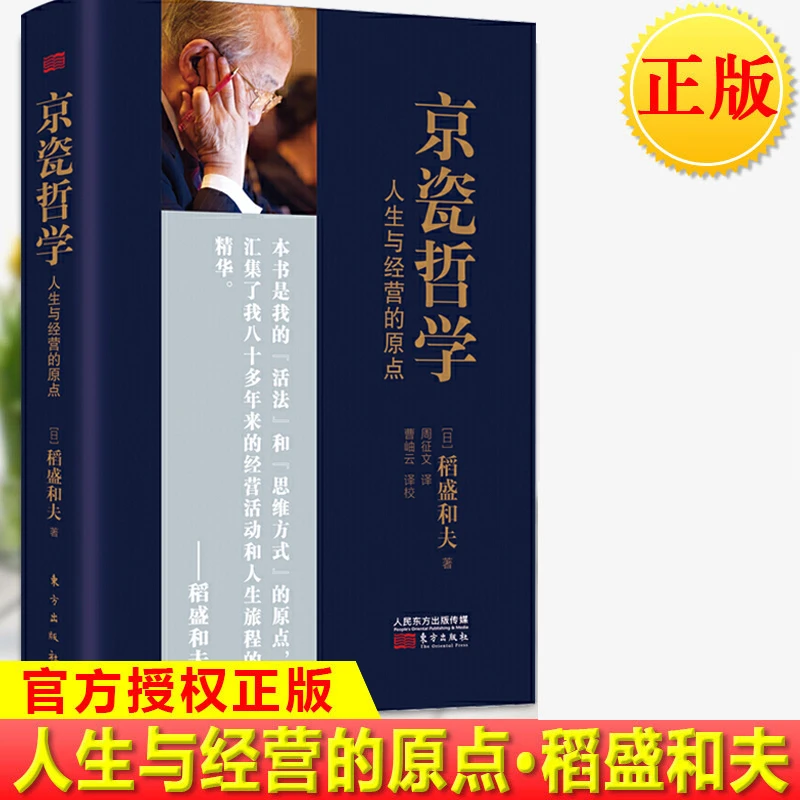 现货正版 京瓷哲学：人生与经营的原点  日本经营之圣 稻盛和夫