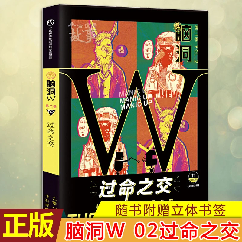 正版 脑洞W第二季02·过命之交 神奇的脑洞世界你想象不到的故事