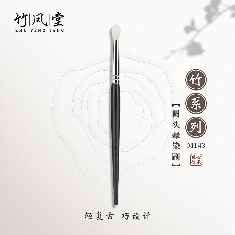竹凤堂化妆刷竹系列M143小号圆头晕染刷眼部眼影刷细光锋羊毛一支