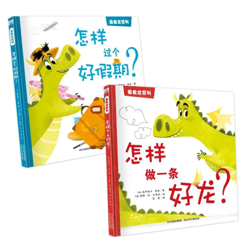 乖乖龙系列—怎样做一条好龙/怎样过个好假期/儿童故事书