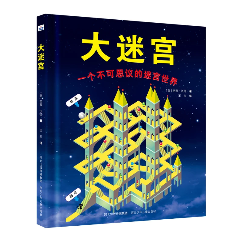 大迷宫少儿艺术手工贴纸书涂色书少儿书籍课外读物