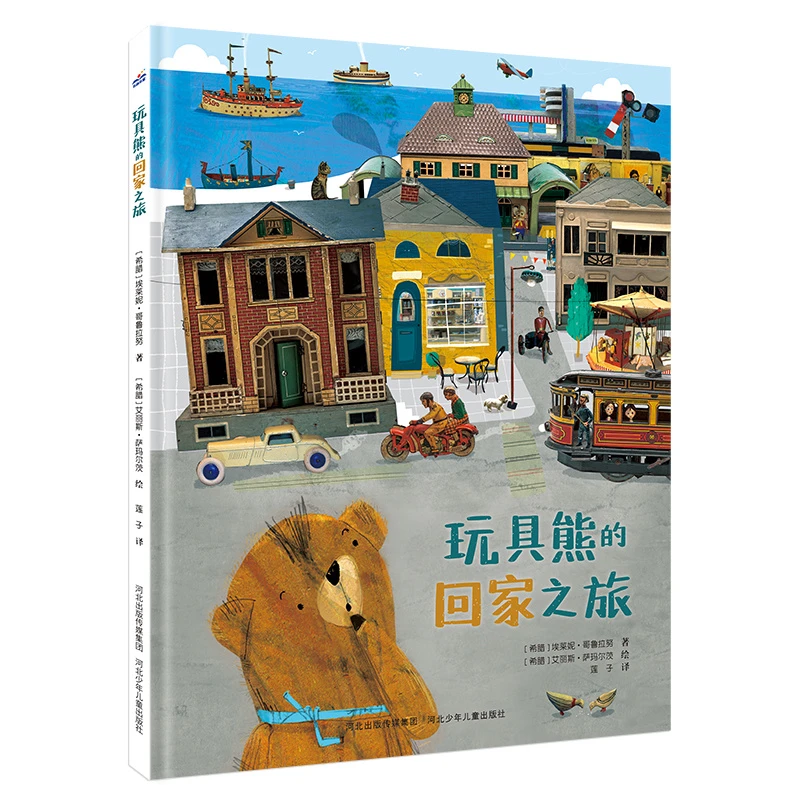 玩具熊的回家之旅精装绘本图画益智儿童书作者埃莱妮·哥鲁拉努