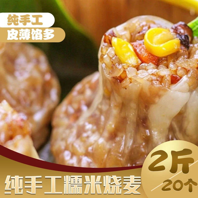 糯米烧麦2斤约20个纯手工猪肉香菇玉米粒皮薄馅多早餐零食方便