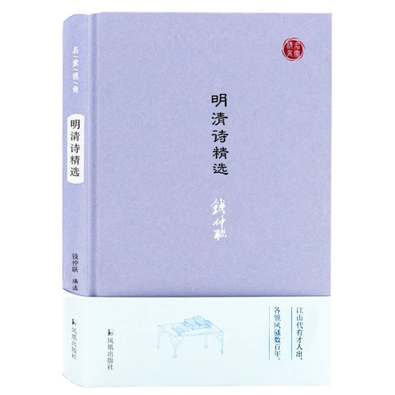 微瑕-明清诗精选 名家视角 钱仲联编选