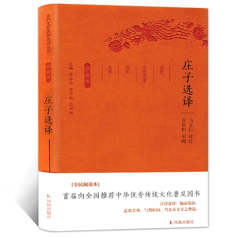 庄子选译 古代文史名著选译丛书珍藏版原文注解翻译 中国经典名