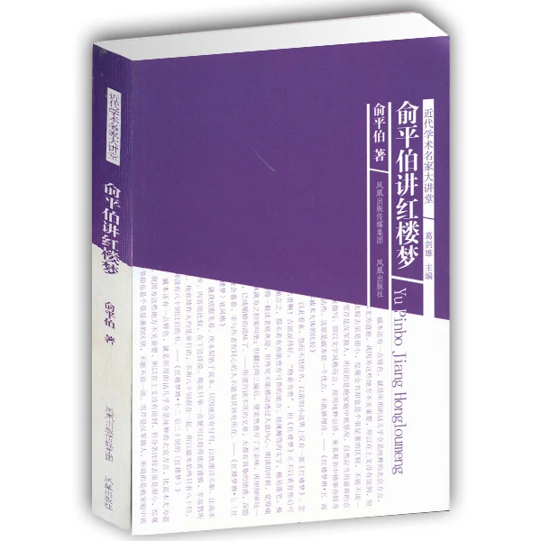 微瑕-俞平伯讲红楼梦(近代学术名家大讲堂)俞平伯著 中国学术