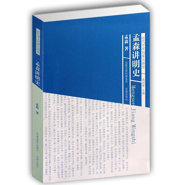 微瑕-特价 孟森讲明史(近代学术名家大讲堂)孟森著 名家讲解中华