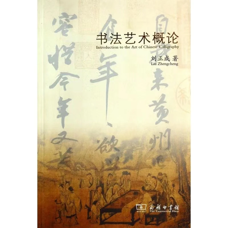 《书法艺术概论》签名本