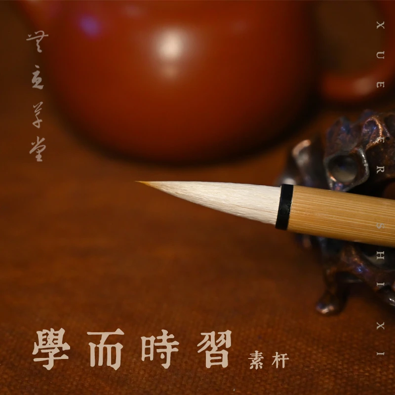 【雷洁制笔】学而时习 素竹杆狼羊兼毫  适合初学书法绘画