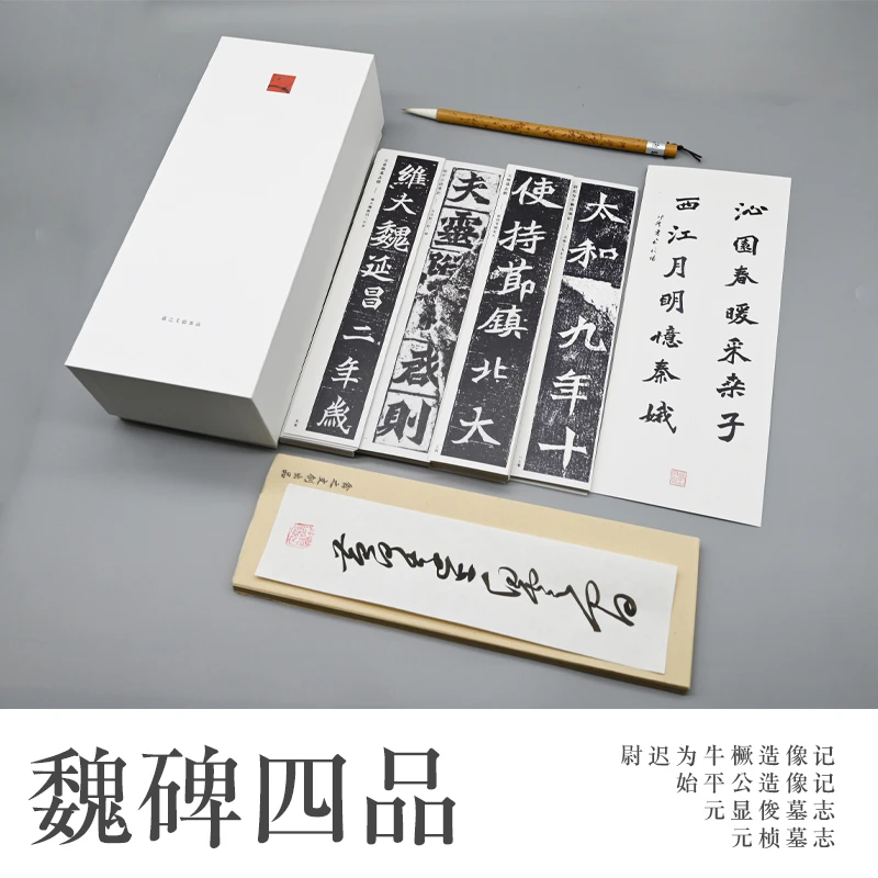 《魏碑四品》中楷字卡临摹套装 赠送毛笔200张日课纸