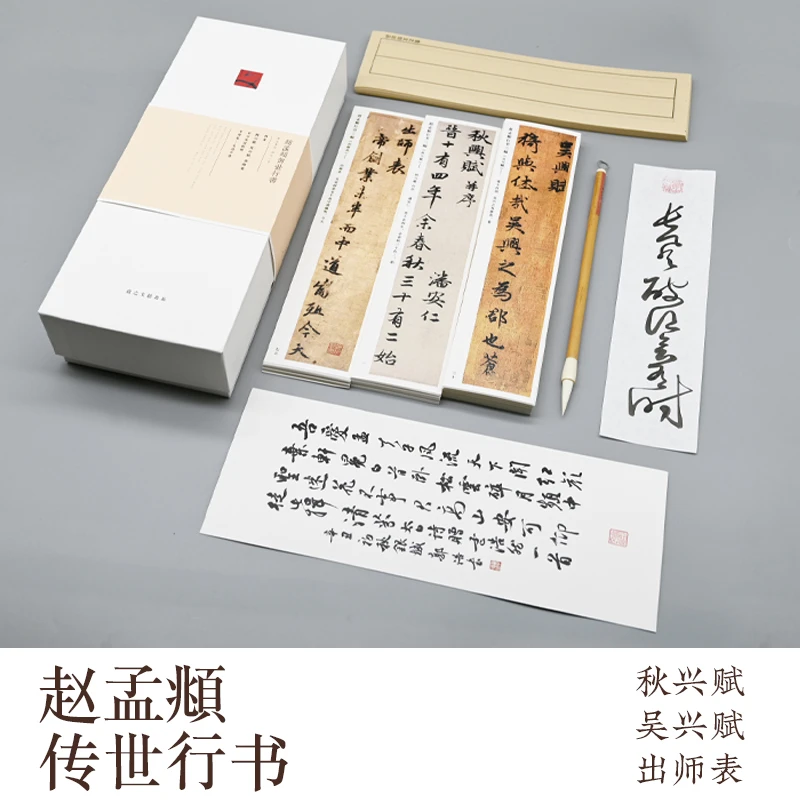 赵孟頫行书出师表、吴兴赋、秋兴赋临摹字卡套装