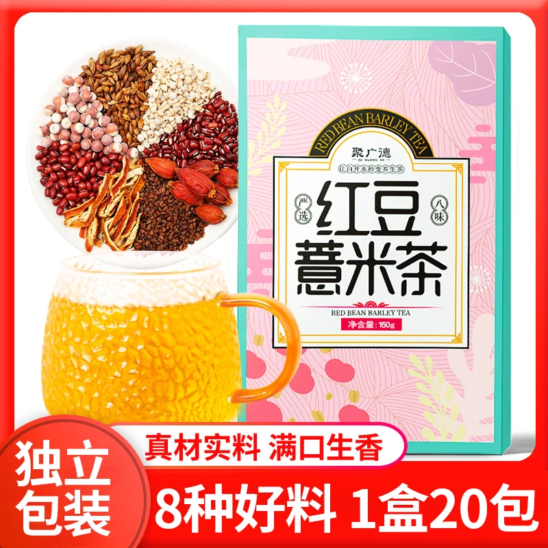 聚广德  红豆薏米泡水盒装茶150g/盒