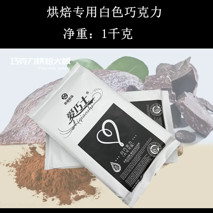 鑫道特白爱巧士巧克力白砖黑砖烘焙大板净含量1000克（代可可脂）