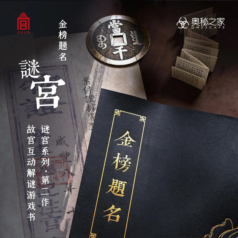 奥秘之家谜宫2金榜题名剧本杀超火网红正版桌游戏解谜游戏