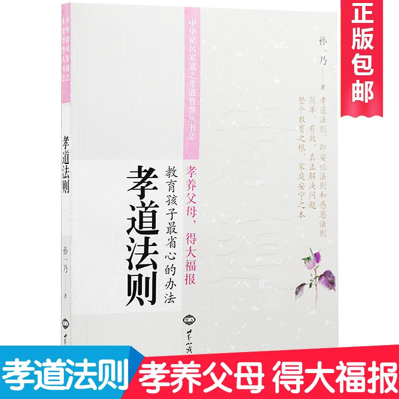 正版孝道法则孙一乃老师著教育孩子省心的办法孝道故事书家庭教育