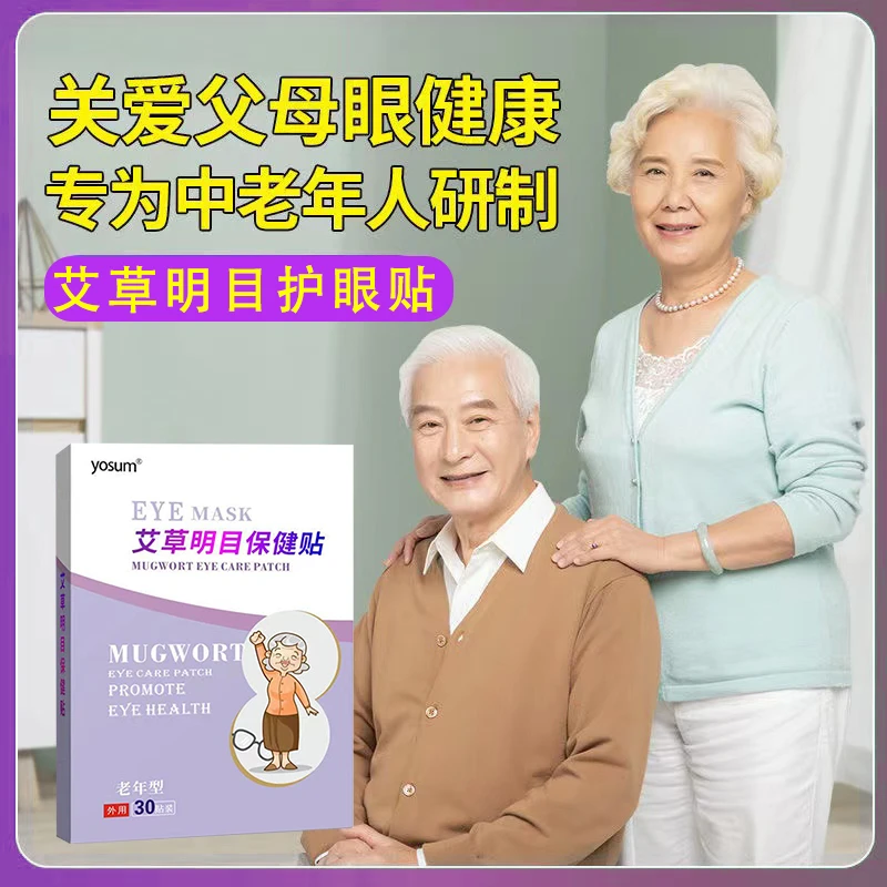 中老年眼贴艾草眼睛护眼贴