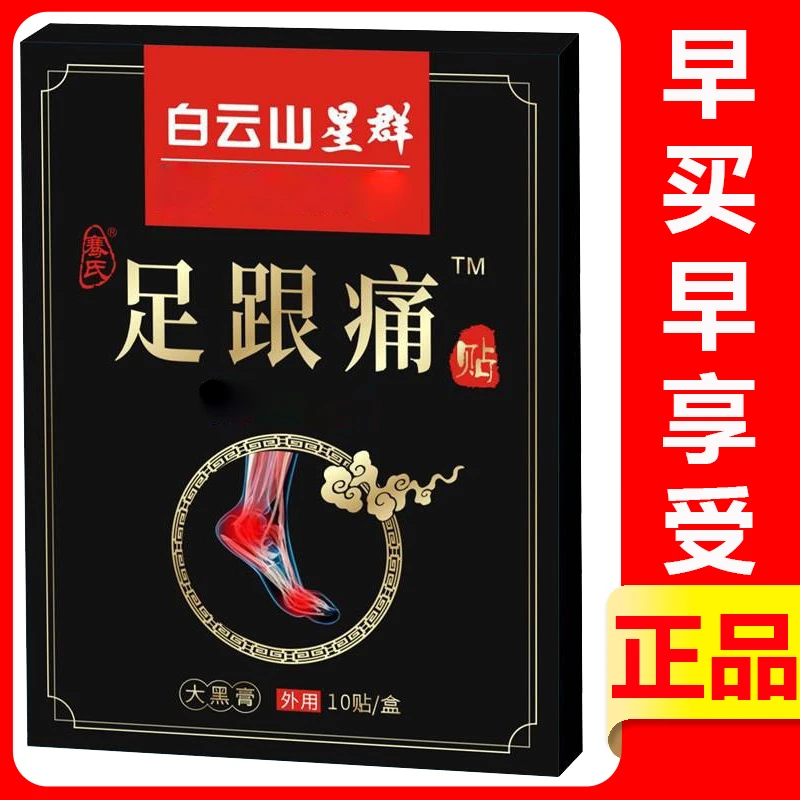 【正品】艾草贴足底筋膜贴足跟贴百年骞氏足跟痛贴10贴/盒