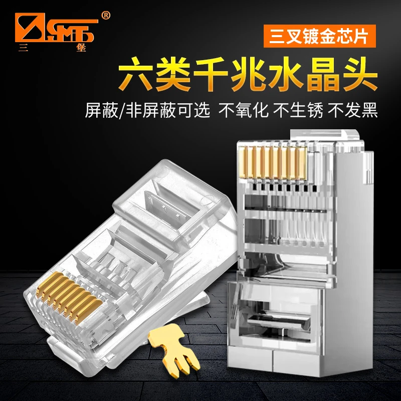 三堡 六6类水晶头千兆一体式屏蔽水晶头网线接线神器镀金弹片