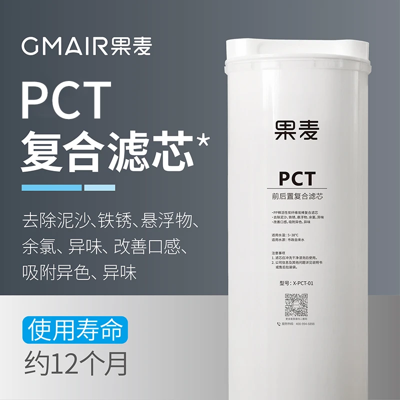 果麦800G即热净水器配件PCT滤芯（赠品链接）