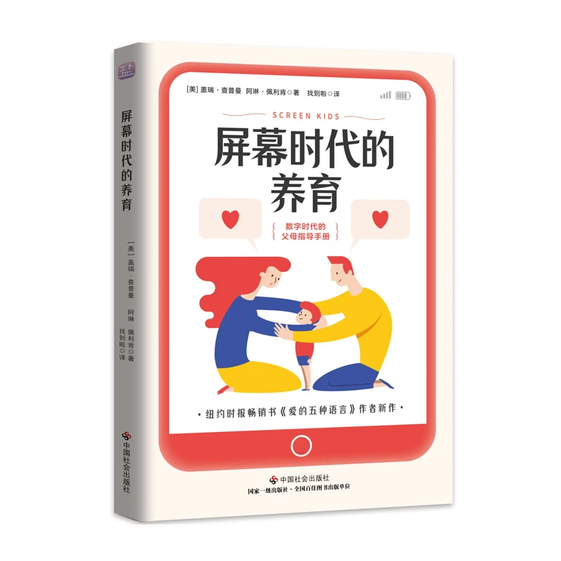 屏幕时代的养育 数字时代父母手册孩子网瘾游戏成瘾无手机焦虑症