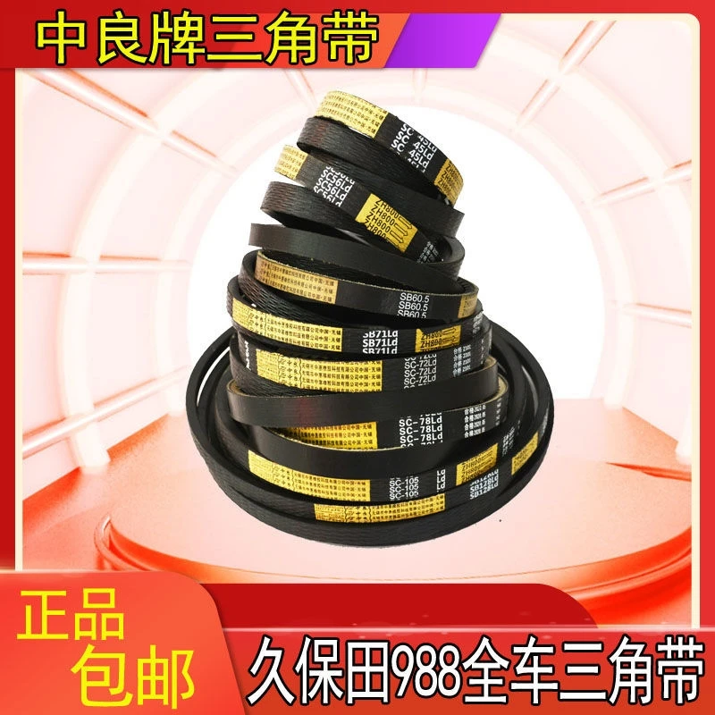 久保田988QPLUS收割机皮带全车中良三角带SC78齿形SB45  128