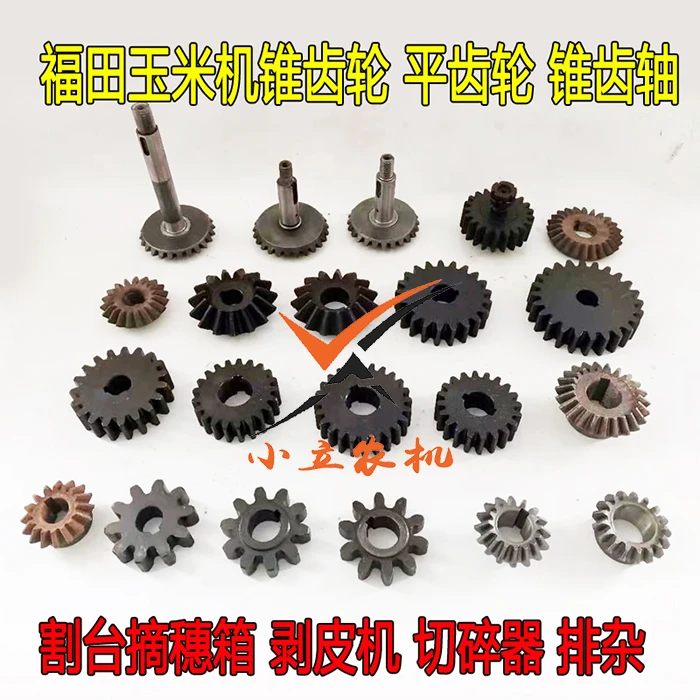 福田雷沃玉米收割机扒皮剥皮机行走切碎器割台平齿轮锥齿轮锥齿轴