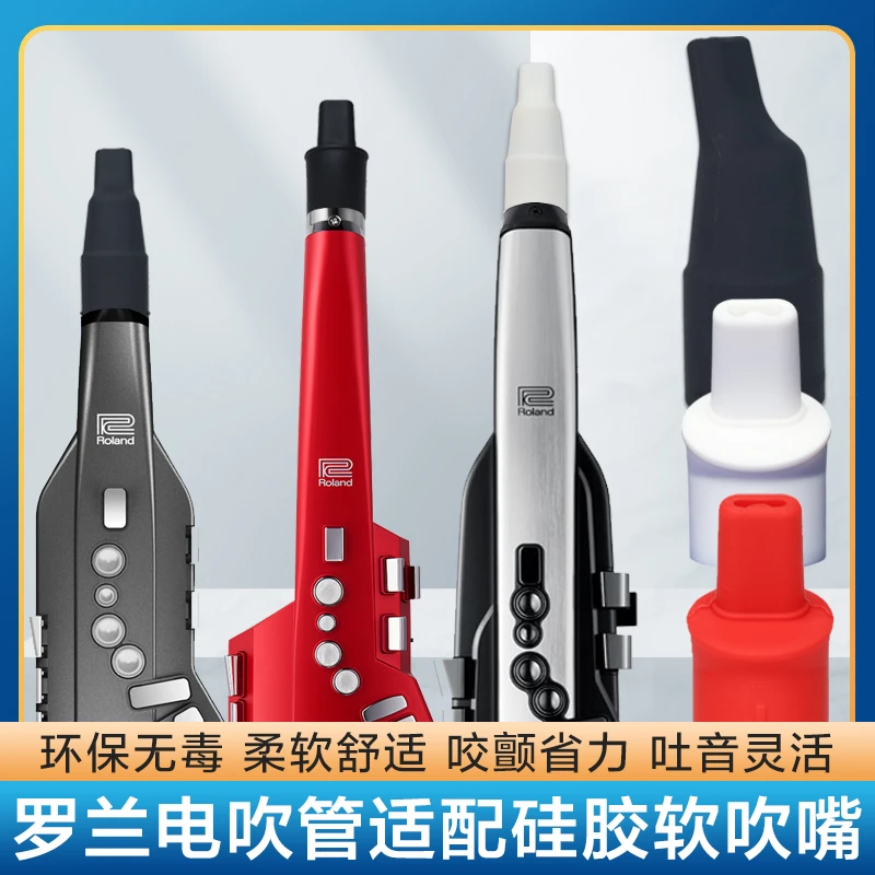 Roland罗兰AE10/01/05/30电吹管软吹嘴硅胶笛头环保无毒柔软舒适