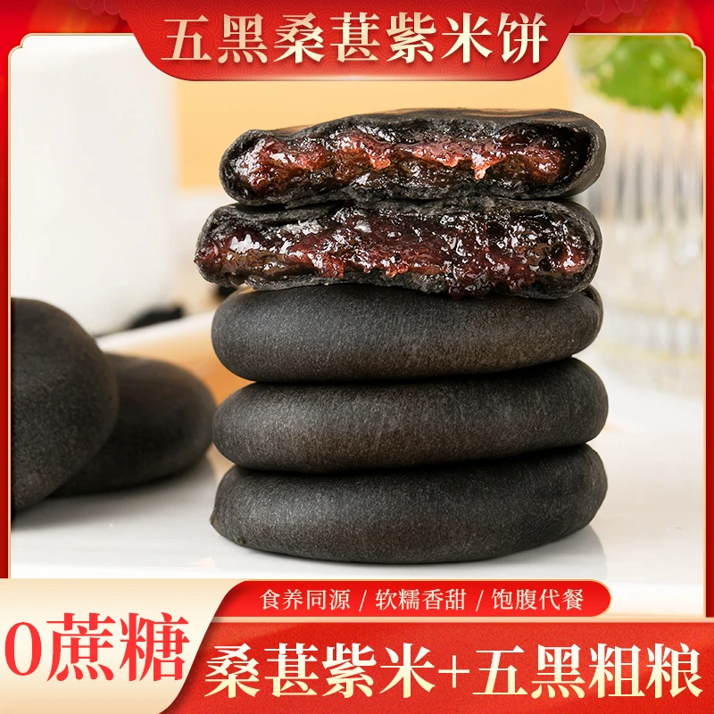 五黑桑葚紫米饼250g 软糯香软营养清甜食品小零食新鲜味美精选