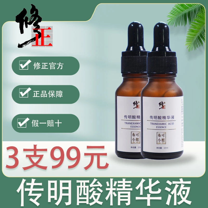 修正传明酸精华液 补水保湿 断黑淡黄 紧致亮肤 15ml/瓶 男女通用