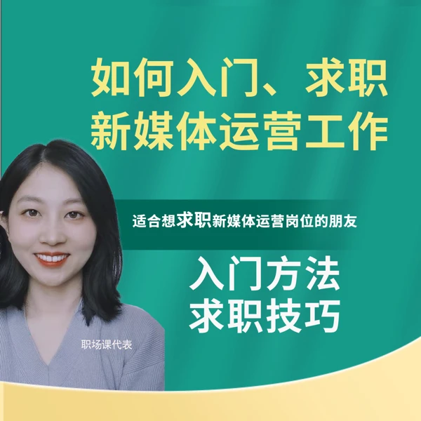 如何入门、求职新媒体运营工作岗位（这是课程，请听课自学哦）