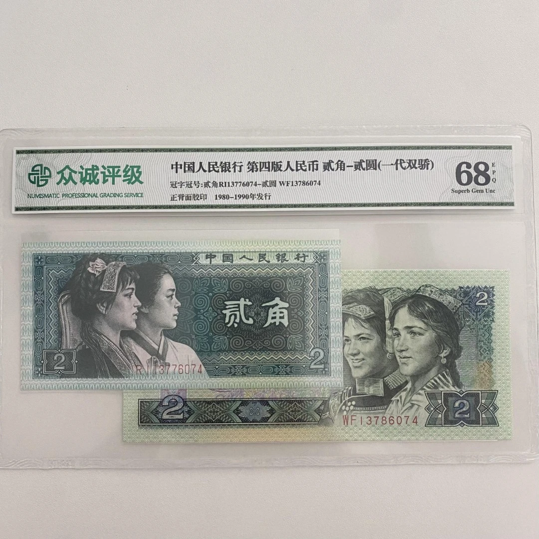 第四版人民币 二元二角7同号套装 一代双娇 闻德众城保粹随便发