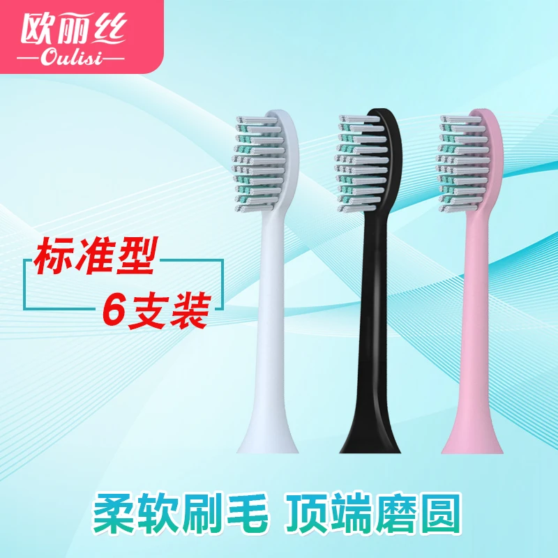 Oulisi/欧丽丝【标准型6支装】电动牙刷刷头声波式软毛G9/G10通用