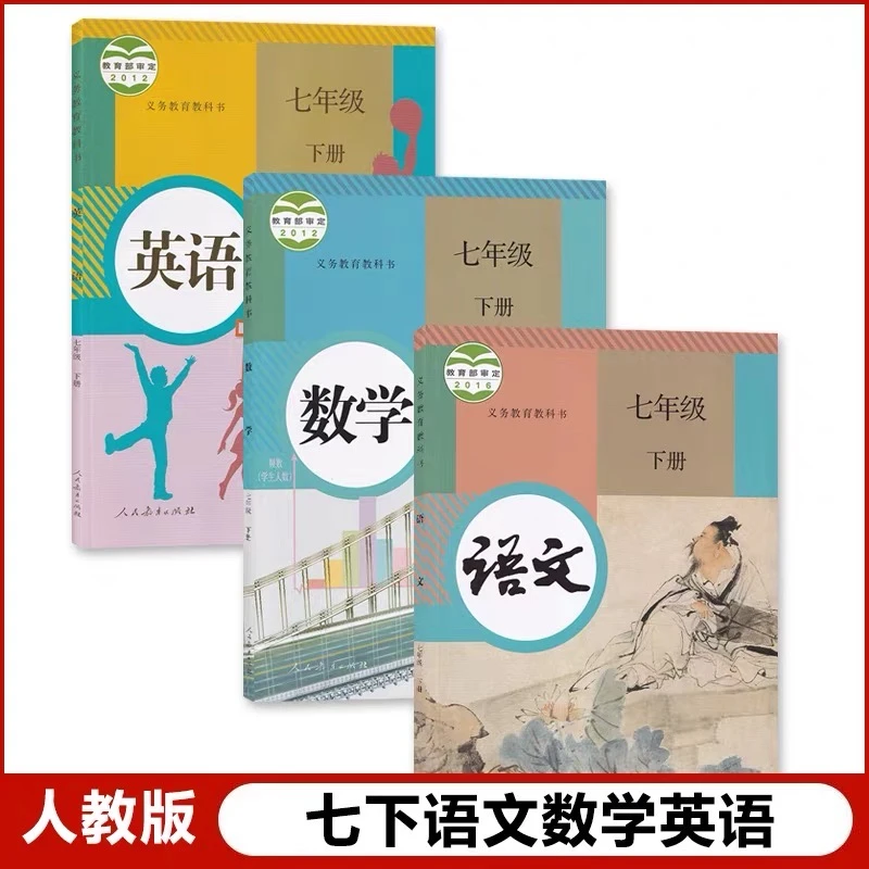 七年级下册语文数学英语书人教版七下语数英课本教材3本