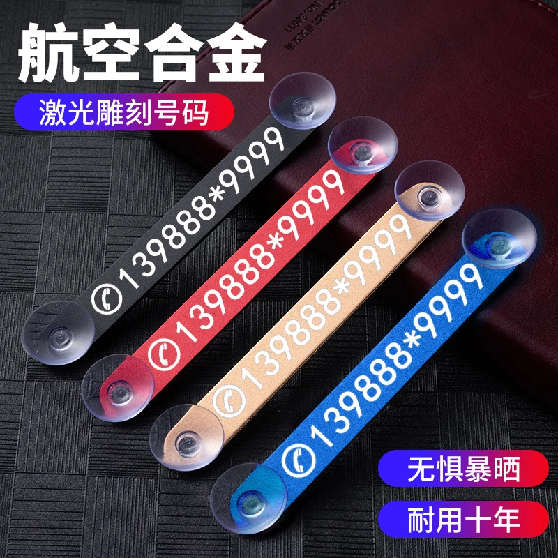 定制金属激光雕刻汽车临时停车号码牌车载移车创意挪车电话号码牌