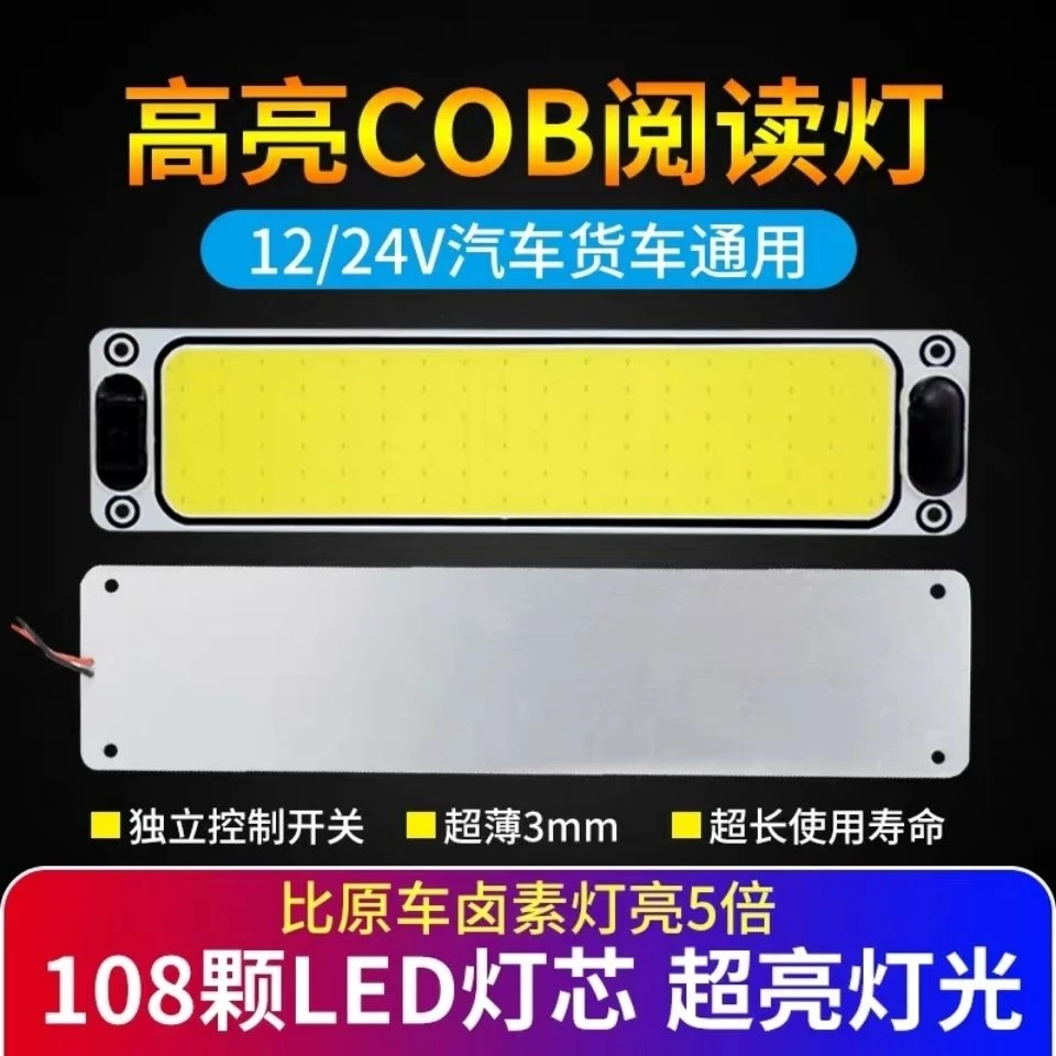 货车cob室内灯车厢照明灯12V24V通用驾驶室阅读灯高亮led超薄车灯