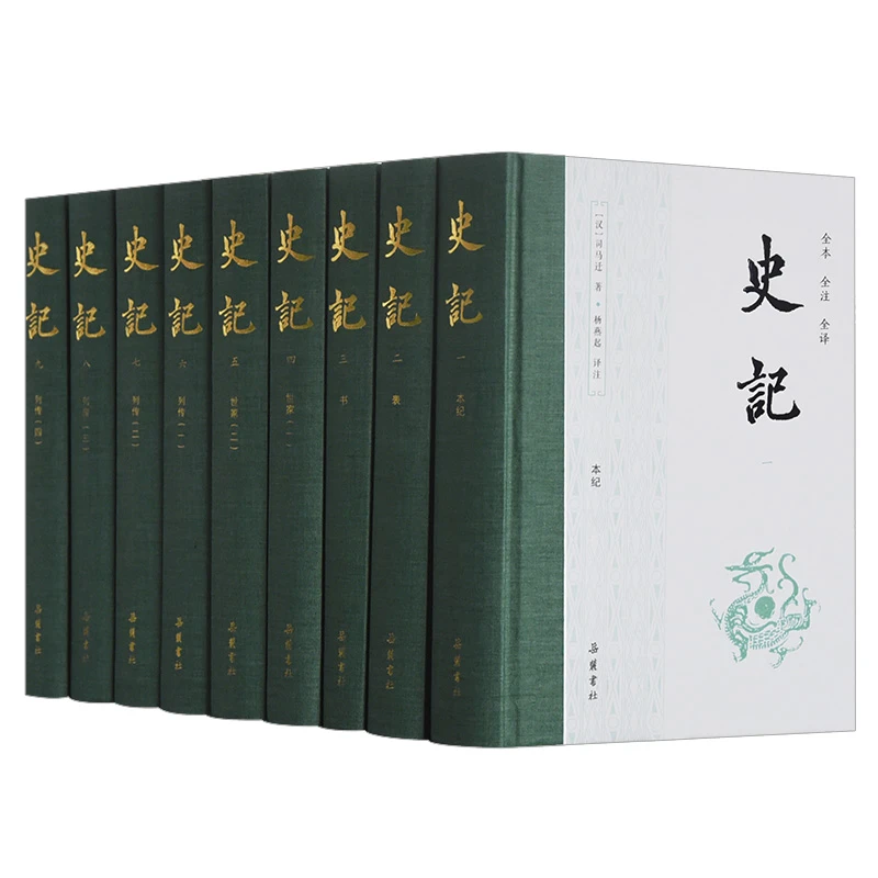 《史记》布脊精装全9册，全本全注全译无删减 史家之绝唱无韵之离骚