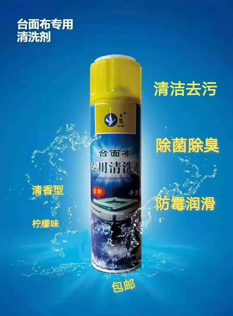 麻将机台面布桌布泡沫清洁剂去污防霉增加桌面布耐磨性包邮到家